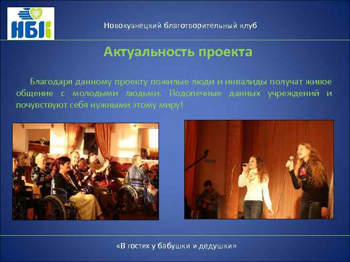 Новокузнецкий благотворительный клуб Актуальность проекта Благодаря данному проекту пожилые люди и инвалиды получат живое