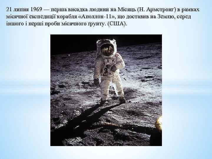21 липня 1969 — перша висадка людини на Місяць (Н. Армстронг) в рамках місячної