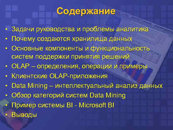 Содержание • Задачи руководства и проблемы аналитика • Почему создаются хранилища данных • Основные