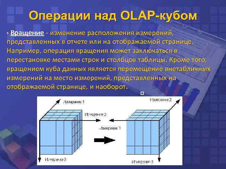 Операции над OLAP-кубом • Вращение - изменение расположения измерений, представленных в отчете или на