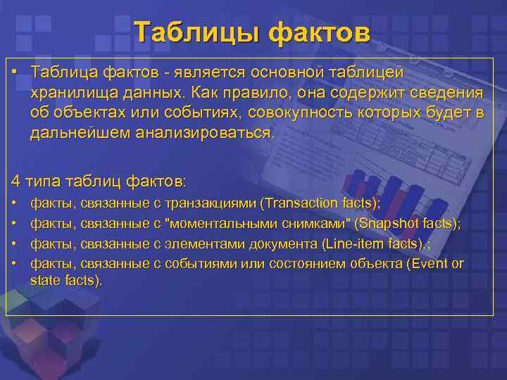 Таблицы фактов • Таблица фактов - является основной таблицей хранилища данных. Как правило, она