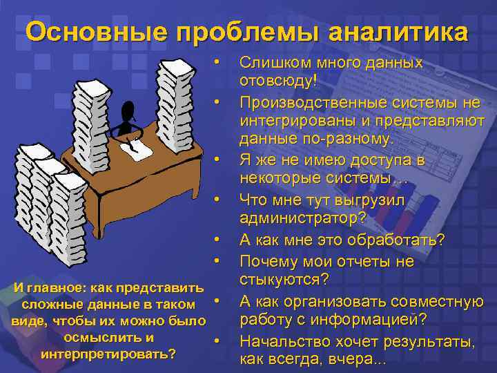 Основные проблемы аналитика • • • И главное: как представить сложные данные в таком