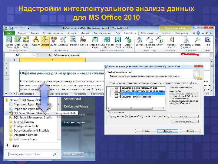 Надстройки интеллектуального анализа данных для MS Office 2010 