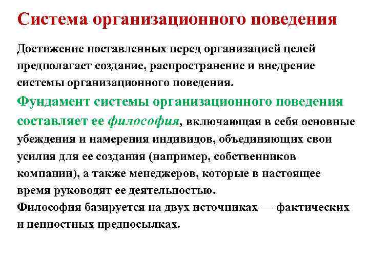 Система организационного поведения Достижение поставленных перед организацией целей предполагает создание, распространение и внедрение системы