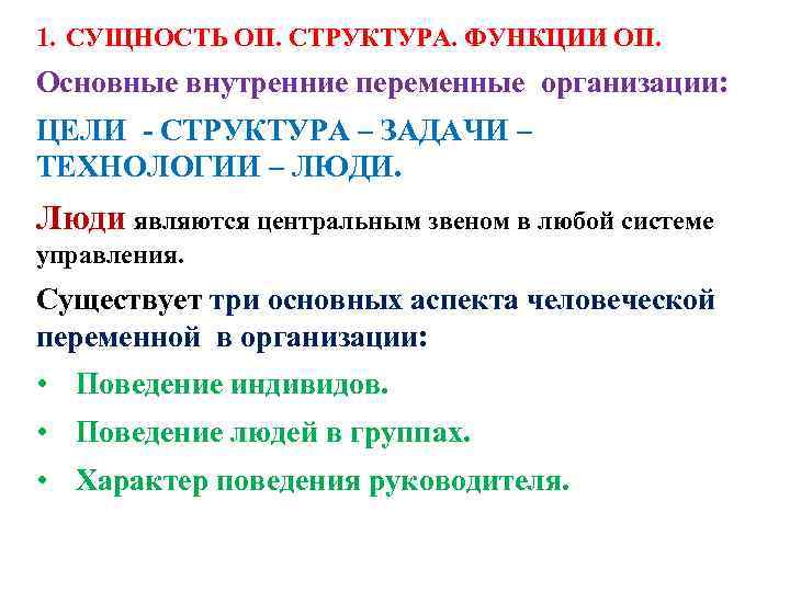 1. СУЩНОСТЬ ОП. СТРУКТУРА. ФУНКЦИИ ОП. Основные внутренние переменные организации: ЦЕЛИ - СТРУКТУРА –