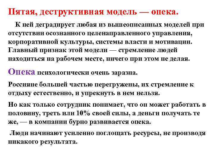 Пятая, деструктивная модель — опека. К ней деградирует любая из вышеописанных моделей при отсутствии