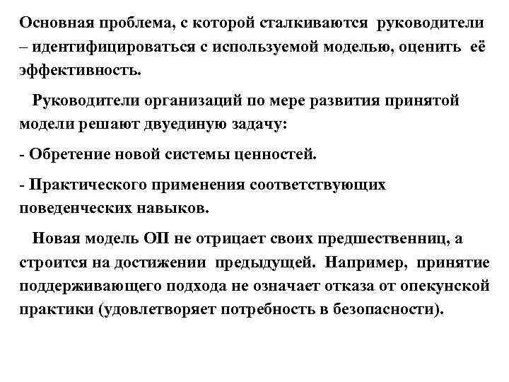 Основная проблема, с которой сталкиваются руководители – идентифицироваться с используемой моделью, оценить её эффективность.