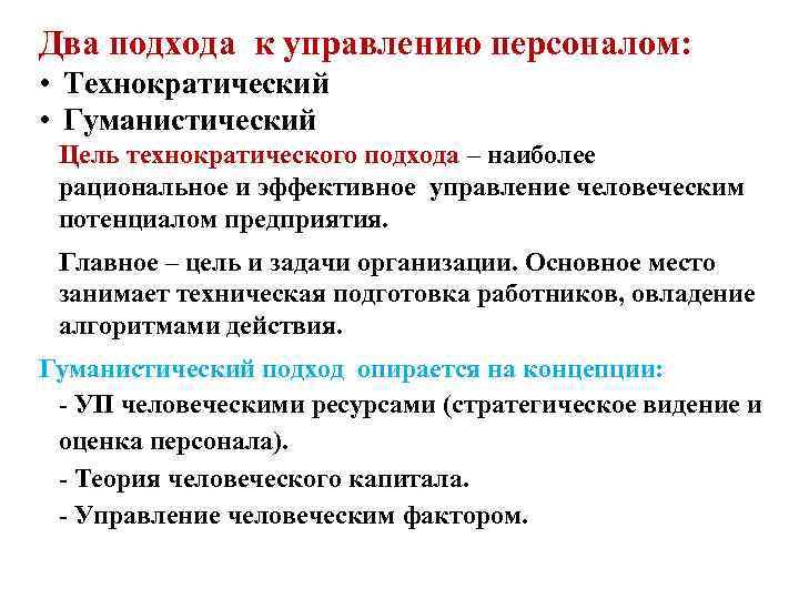 Два подхода к управлению персоналом: • Технократический • Гуманистический Цель технократического подхода – наиболее