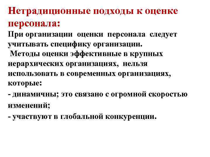 Нетрадиционные подходы к оценке персонала: При организации оценки персонала следует учитывать специфику организации. Методы