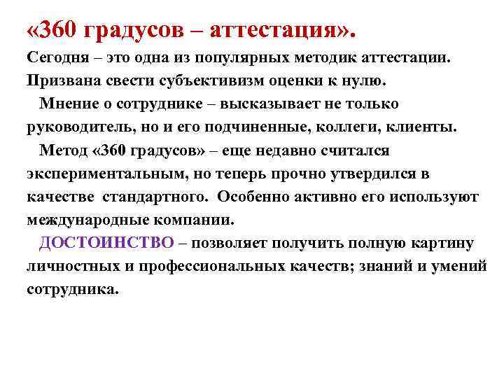  « 360 градусов – аттестация» . Сегодня – это одна из популярных методик