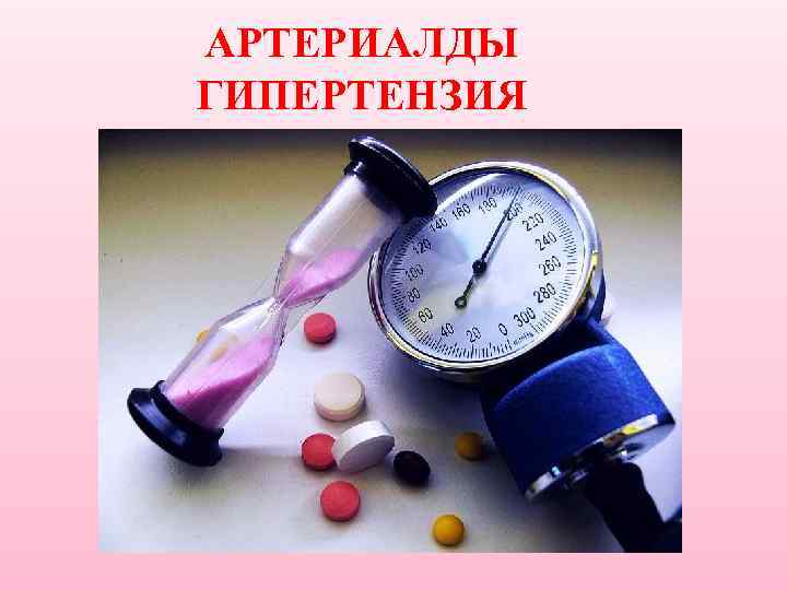 АРТЕРИАЛДЫ ГИПЕРТЕНЗИЯ 