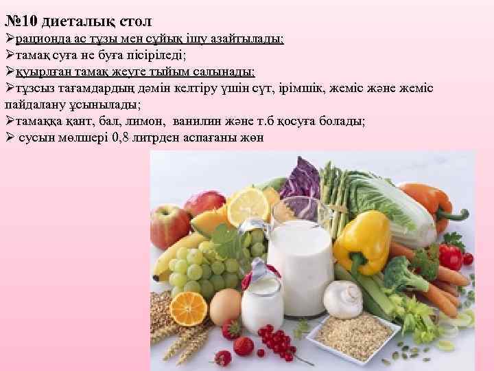 № 10 диеталық стол Øрационда ас тұзы мен сұйық ішу азайтылады; Øтамақ суға не