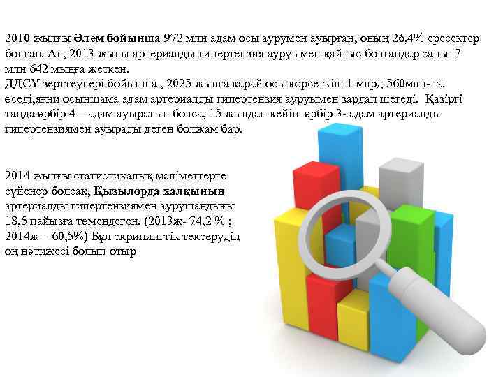 2010 жылғы Әлем бойынша 972 млн адам осы аурумен ауырған, оның 26, 4% ересектер