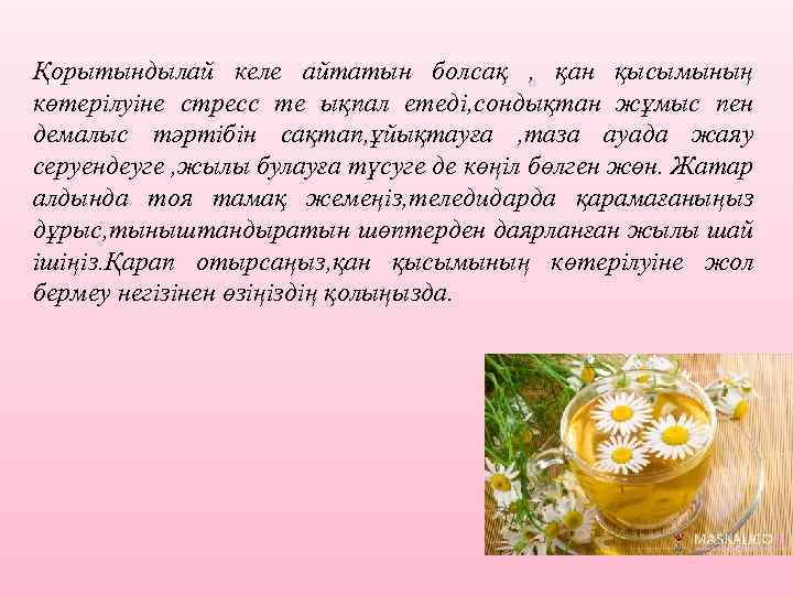 Қорытындылай келе айтатын болсақ , қан қысымының көтерілуіне стресс те ықпал етеді, сондықтан жұмыс