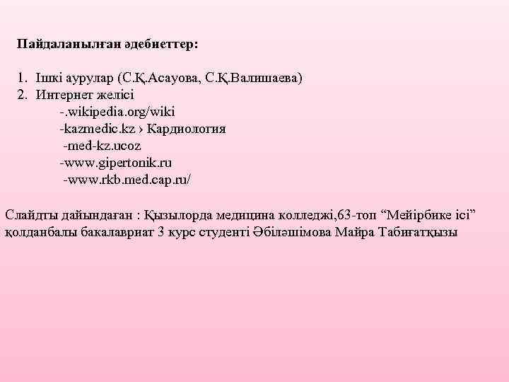 Пайдаланылған әдебиеттер: 1. Ішкі аурулар (С. Қ. Асауова, С. Қ. Валишаева) 2. Интернет желісі