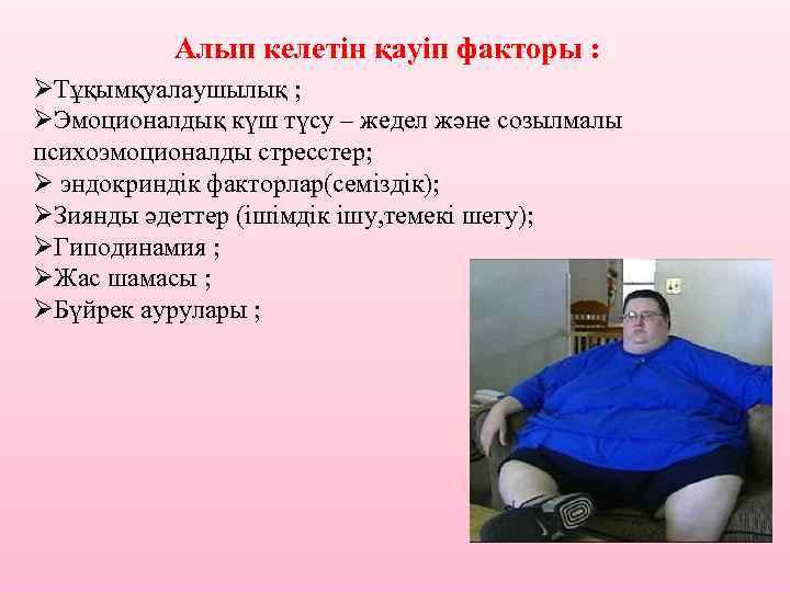 Алып келетін қауіп факторы : ØТұқымқуалаушылық ; ØЭмоционалдық күш түсу – жедел және созылмалы