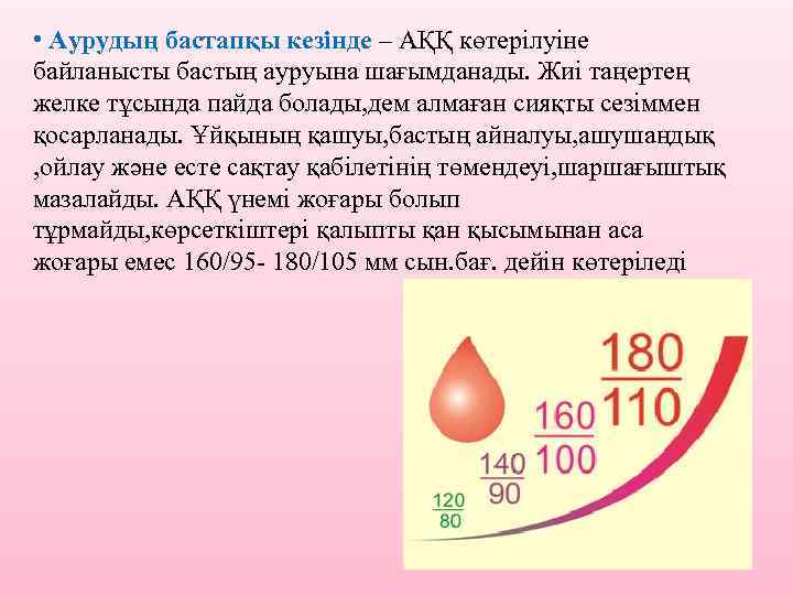  • Аурудың бастапқы кезінде – АҚҚ көтерілуіне байланысты бастың ауруына шағымданады. Жиі таңертең