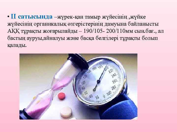  • II сатысында –жүрек-қан тамыр жүйесінің , жүйке жүйесінің органикалық өзгерістерінің дамуына байланысты