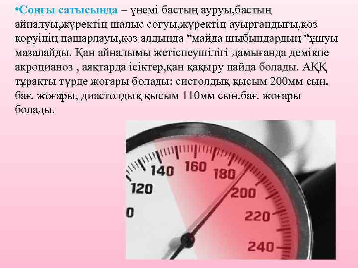  • Соңғы сатысында – үнемі бастың ауруы, бастың айналуы, жүректің шалыс соғуы, жүректің