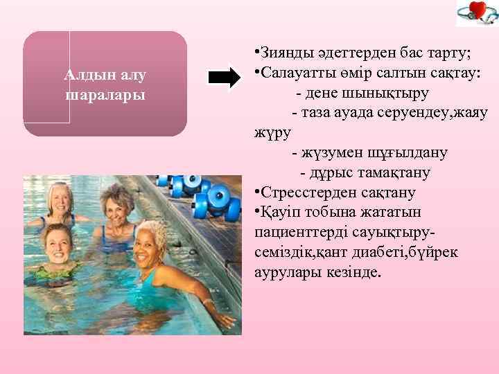 Алдын алу шаралары • Зиянды әдеттерден бас тарту; • Салауатты өмір салтын сақтау: -