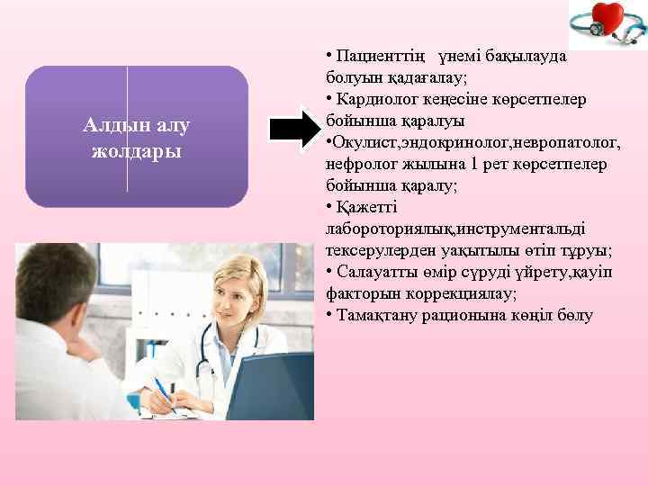Алдын алу жолдары • Пациенттің үнемі бақылауда болуын қадағалау; • Кардиолог кеңесіне көрсетпелер бойынша