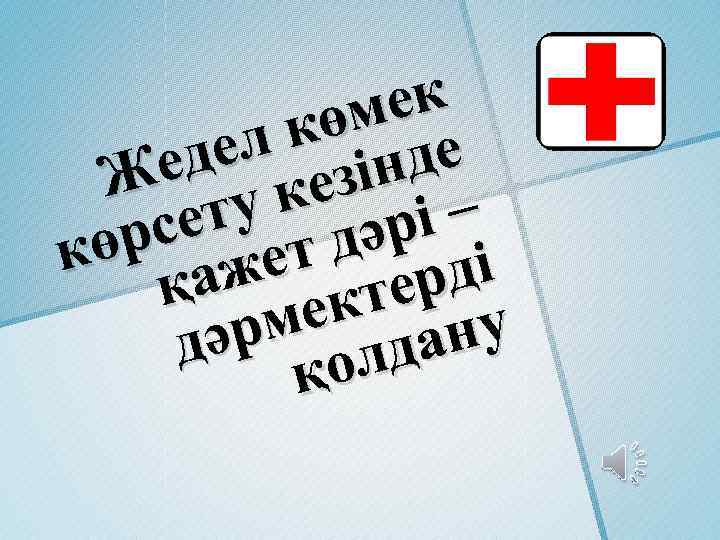 ек өм к де дел езін е Ж ук і– ет рс ет дәр