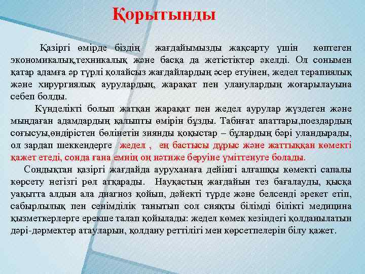 Қорытынды Қазіргі өмірде біздің жағдайымызды жақсарту үшін көптеген экономикалық, техникалық және басқа да жетістіктер