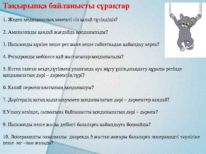 Тақырыпқа байланысты сұрақтар 1. Жедел медициналық көмекті сіз қалай түсіндіңіз? 2. Аминазинды қандай жағдайда