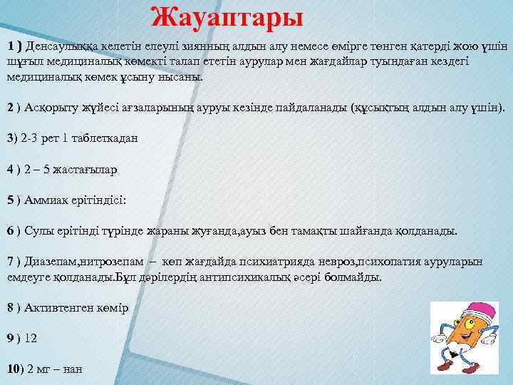 Жауаптары 1 ) Денсаулыққа келетін елеулі зиянның алдын алу немесе өмірге төнген қатерді жою