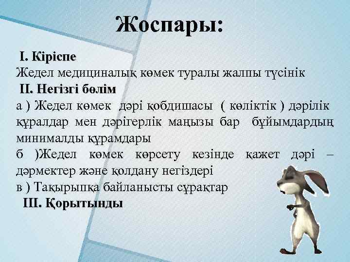 Жоспары: І. Кіріспе Жедел медициналық көмек туралы жалпы түсінік ІІ. Негізгі бөлім а )