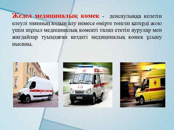 Жедел медициналық көмек - денсаулыққа келетін елеулі зиянның алдын алу немесе өмірге төнген қатерді