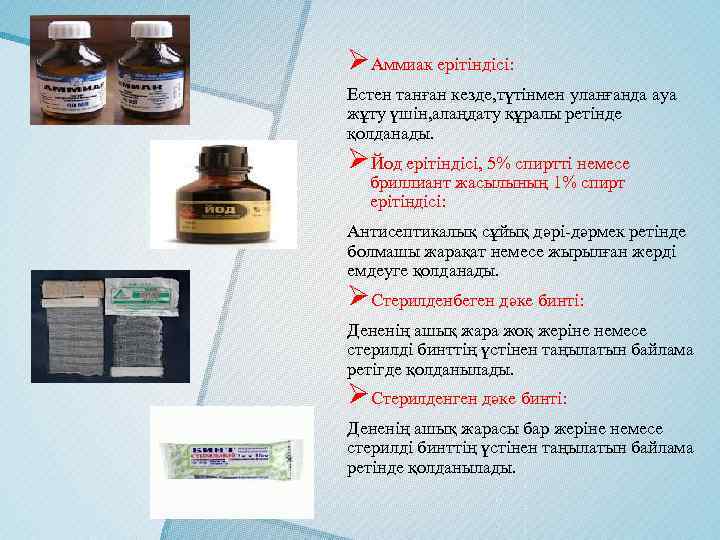 ØАммиак ерітіндісі: Естен танған кезде, түтінмен уланғанда ауа жұту үшін, алаңдату құралы ретінде қолданады.
