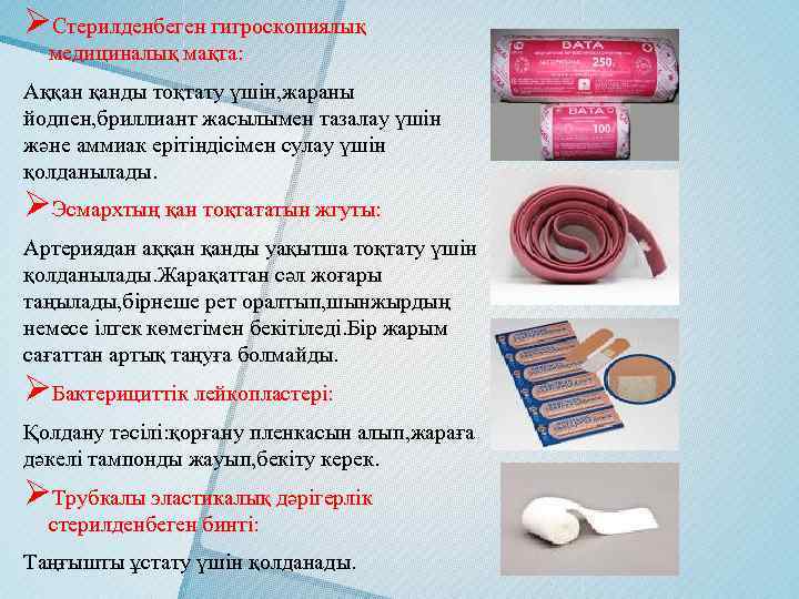 ØСтерилденбеген гигроскопиялық медициналық мақта: Аққан қанды тоқтату үшін, жараны йодпен, бриллиант жасылымен тазалау үшін