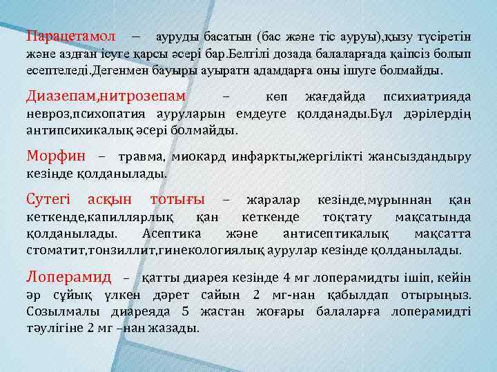 Парацетамол – ауруды басатын (бас және тіс ауруы), қызу түсіретін және аздған ісуге қарсы