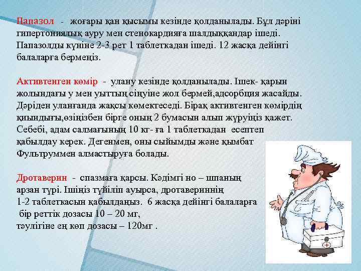 Папазол - жоғары қан қысымы кезінде қолданылады. Бұл дәріні гипертониялық ауру мен стенокардияға шалдыққандар