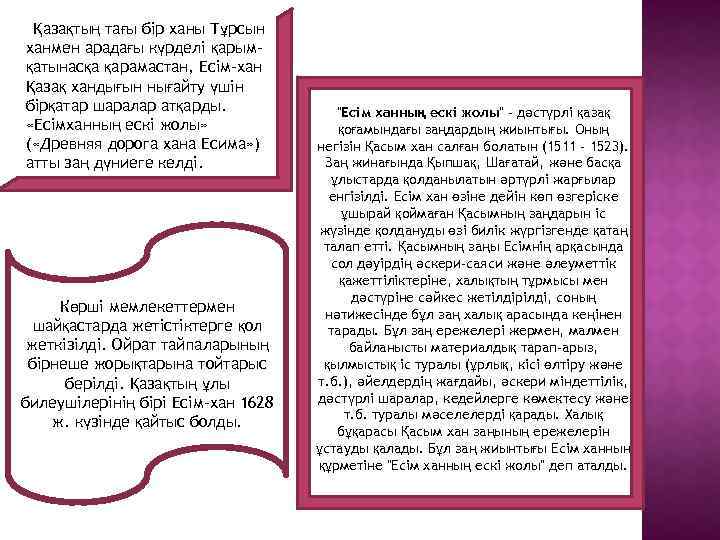 Қазақтың тағы бір ханы Тұрсын ханмен арадағы күрделі қарымқатынасқа қарамастан, Есім-хан Қазақ хандығын нығайту