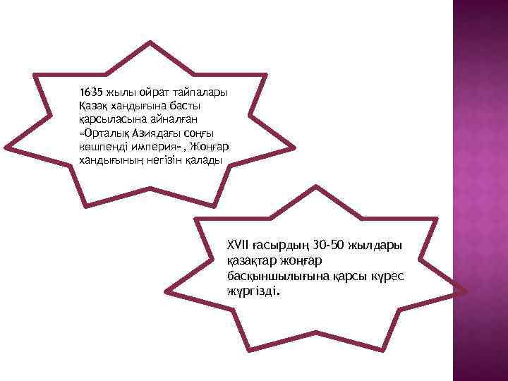 1635 жылы ойрат тайпалары Қазақ хандығына басты қарсыласына айналған «Орталық Азиядағы соңғы көшпенді империя»