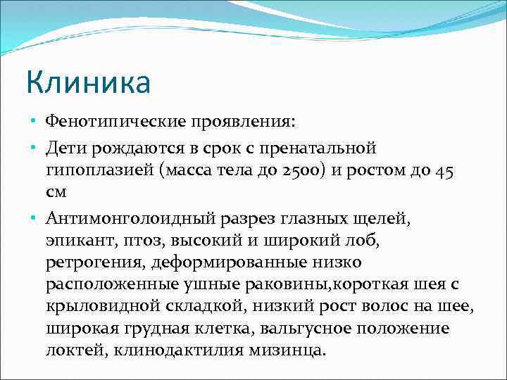 Клиника • Фенотипические проявления: • Дети рождаются в срок с пренатальной гипоплазией (масса тела