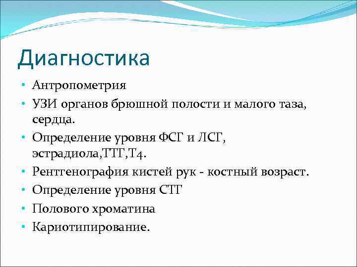 Диагностика • Антропометрия • УЗИ органов брюшной полости и малого таза, сердца. • Определение