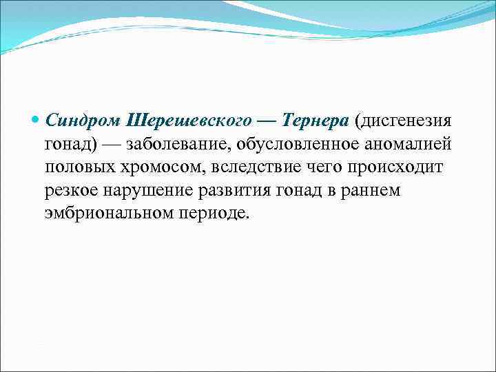  Синдром Шерешевского — Тернера (дисгенезия гонад) — заболевание, обусловленное аномалией половых хромосом, вследствие