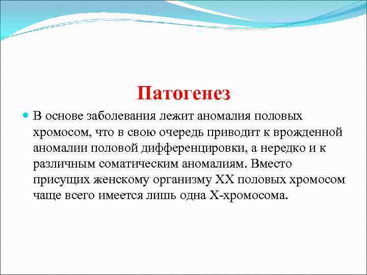 Патогенез В основе заболевания лежит аномалия половых хромосом, что в свою очередь приводит к