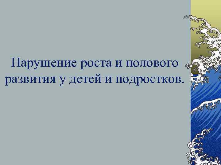 Нарушение роста. Расстройства роста и развития детей Автор. Расстройство роста и развития детей Автор Филатов.