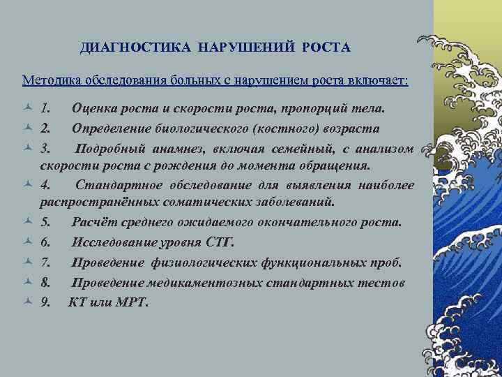 ДИАГНОСТИКА НАРУШЕНИЙ РОСТА Методика обследования больных с нарушением роста включает: © 1. Оценка роста