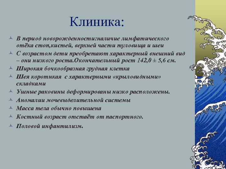 Клиника: © В период новорожденности: наличие лимфатического отёка стоп, кистей, верхней части туловища и