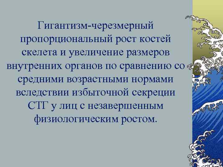 Гигантизм-черезмерный пропорциональный рост костей скелета и увеличение размеров внутренних органов по сравнению со средними