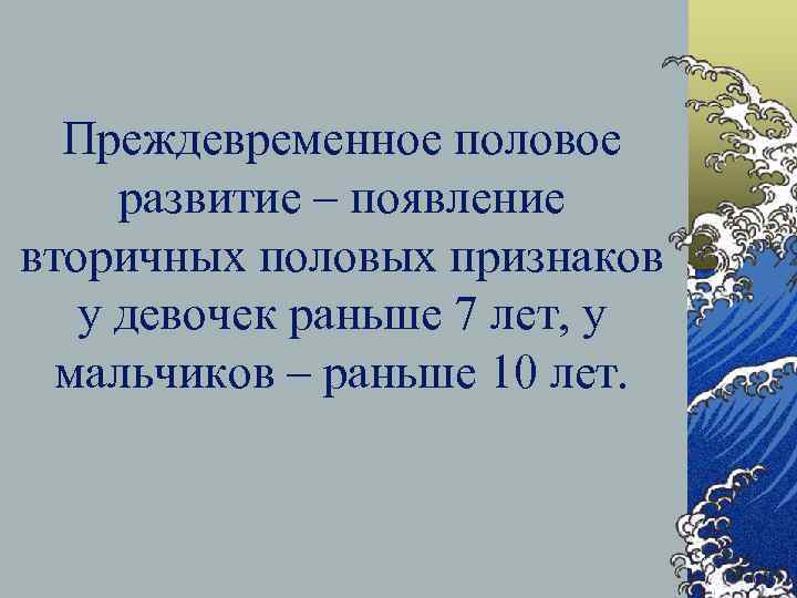 Преждевременное половое развитие – появление вторичных половых признаков у девочек раньше 7 лет, у