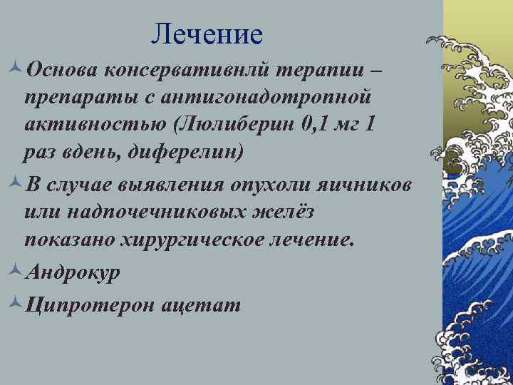 Лечение ©Основа консервативнлй терапии – препараты с антигонадотропной активностью (Люлиберин 0, 1 мг 1