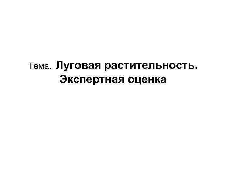 Тема. Луговая растительность. Экспертная оценка 