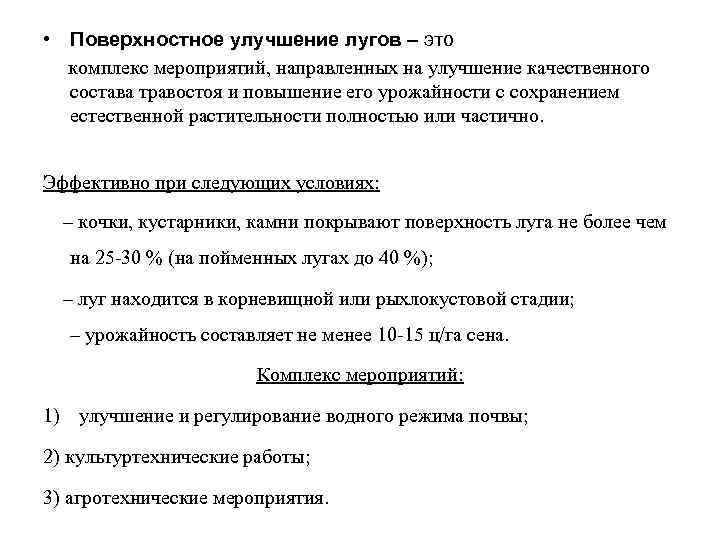  • Поверхностное улучшение лугов – это комплекс мероприятий, направленных на улучшение качественного состава