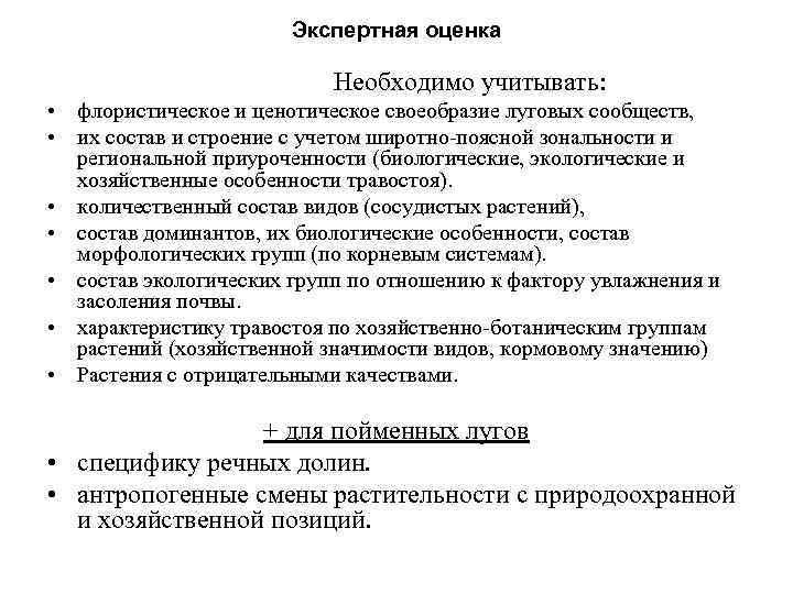 Экспертная оценка Необходимо учитывать: • флористическое и ценотическое своеобразие луговых сообществ, • их состав